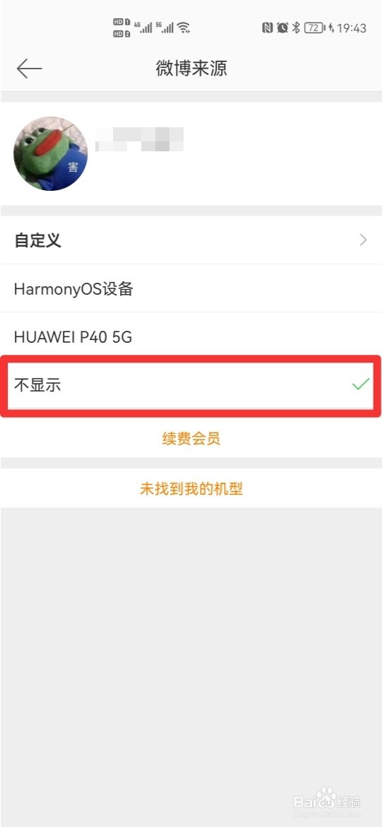 华为微博非会员怎么隐藏手机型号