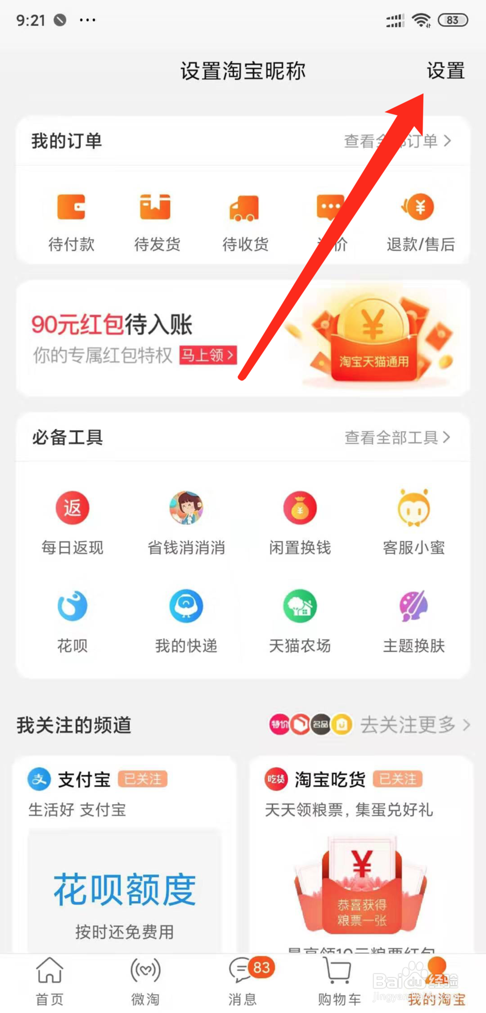 手机淘宝怎么开启扫脸登录功能
