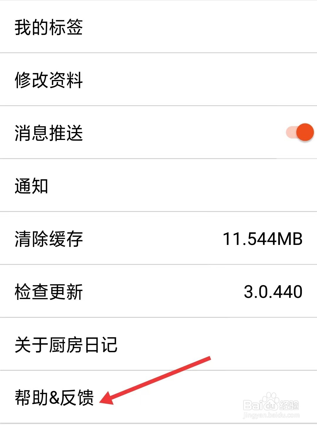 厨房日记app如何找到帮助反馈
