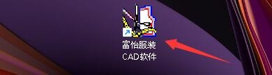 富怡服装CAD软件如何更改屏幕大小
