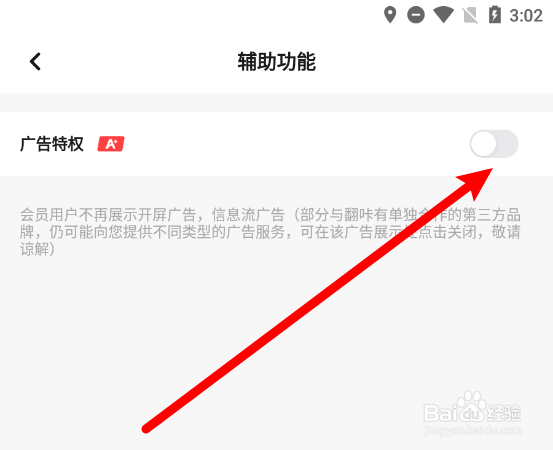 翻咔APP怎么开启广告特权