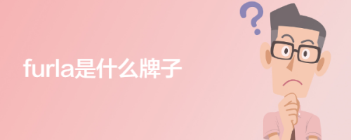 furla是什么牌子