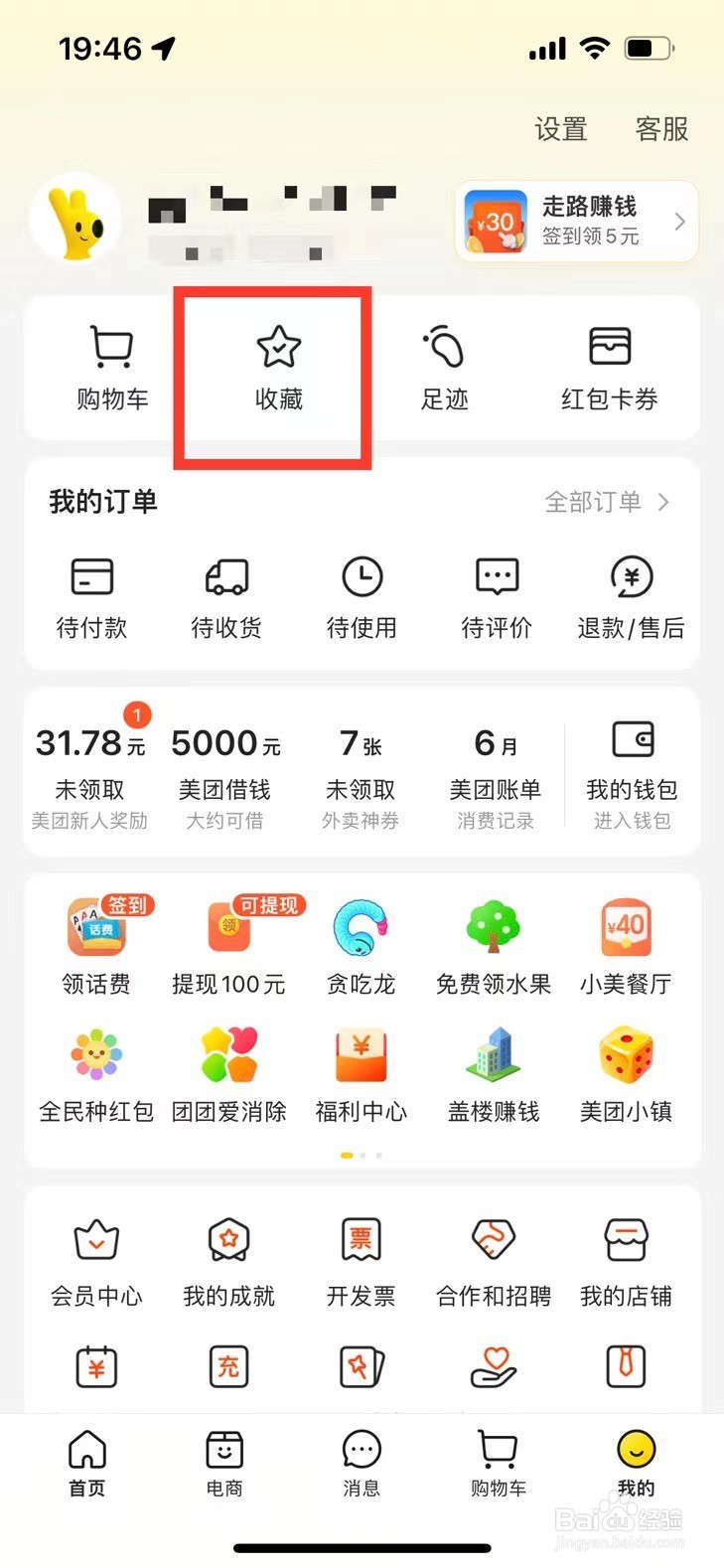 美团如何删除收藏的商品