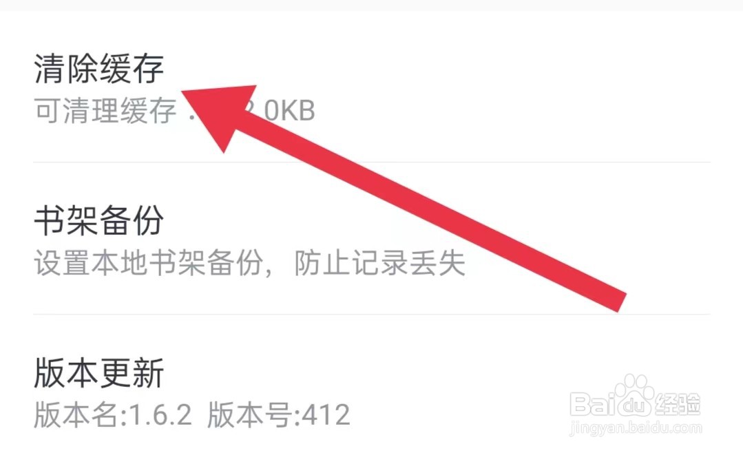 全免小说软件如何清除缓存
