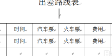 将一页多几行的Word表格缩成一页