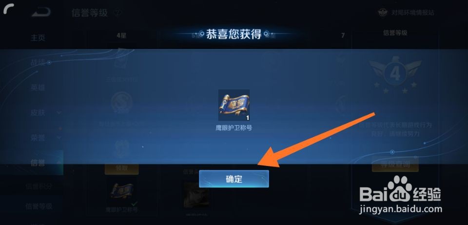 王者荣耀鹰眼护卫称号怎么获得