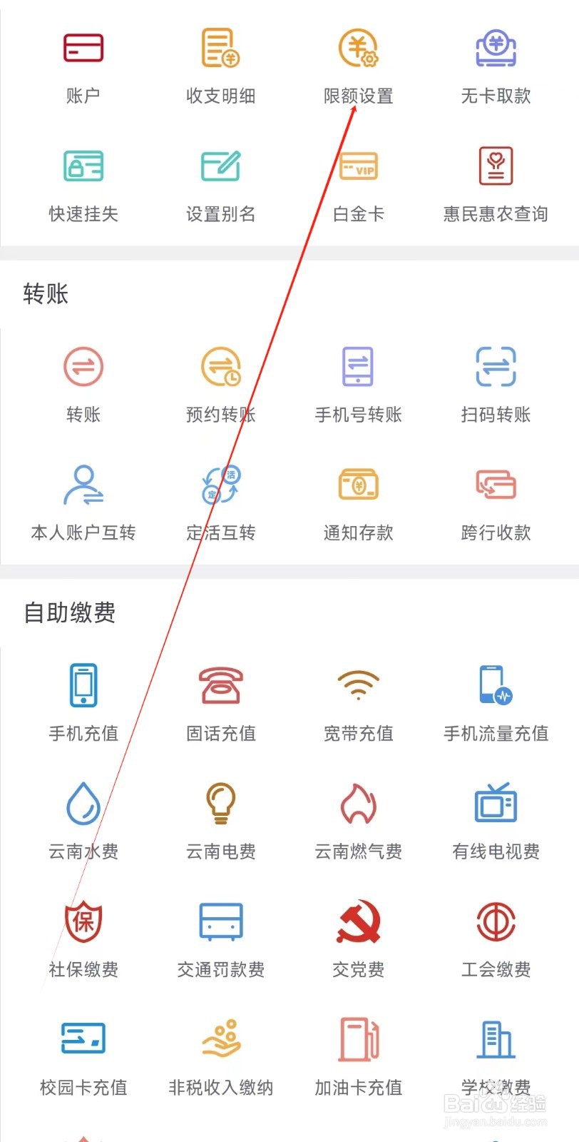 云南农信怎样找到限额设置