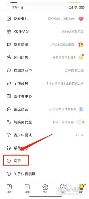 快看漫画怎么提交意见反馈