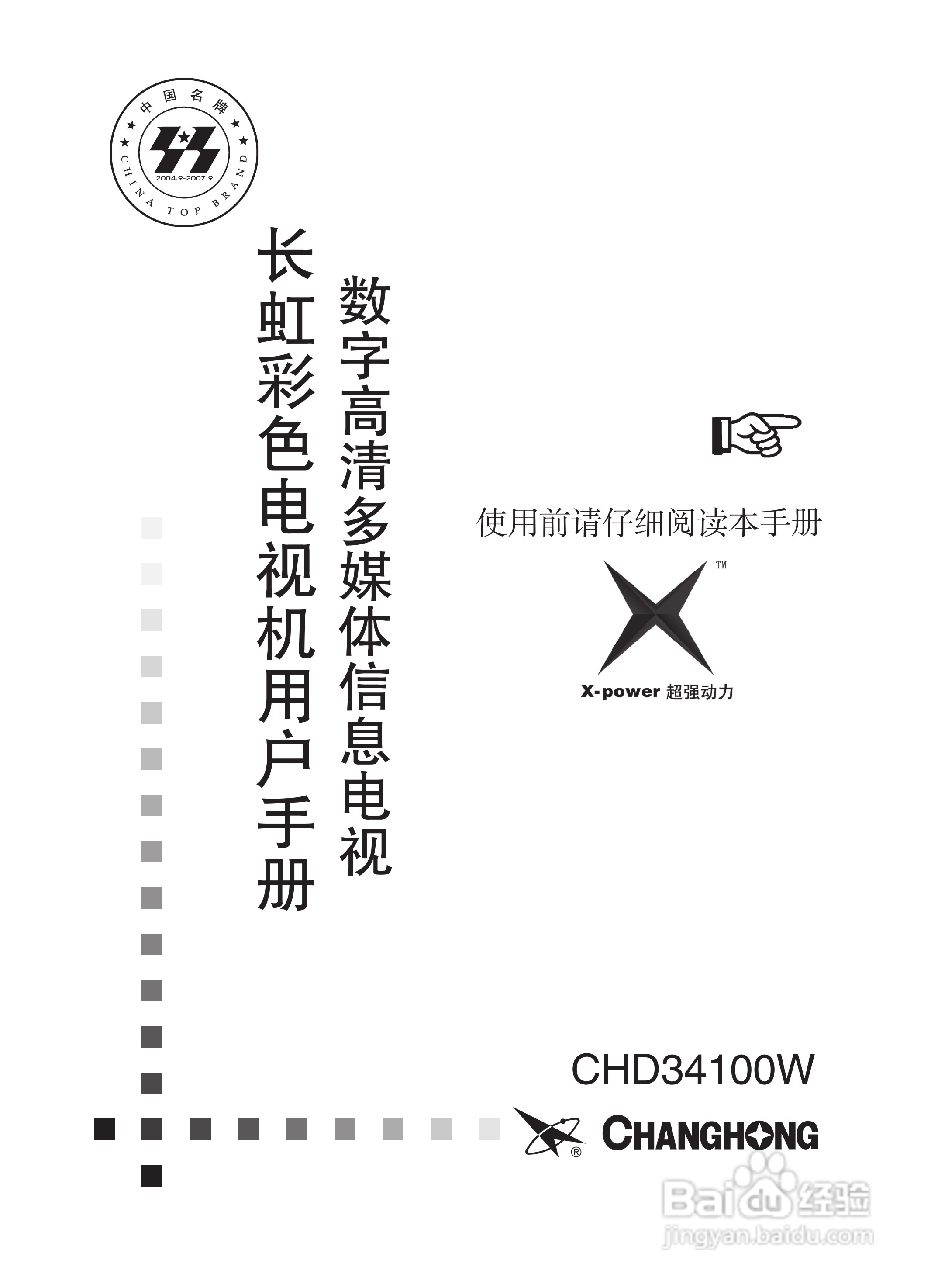 长虹彩色电视CHD34100W型说明书:[1]
