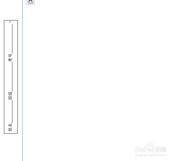 word编辑试卷如何制作最左端的密封装订线（二）