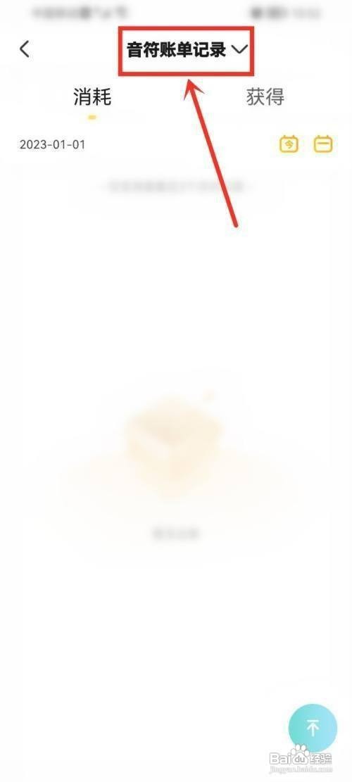 耳萌如何才能查看账单