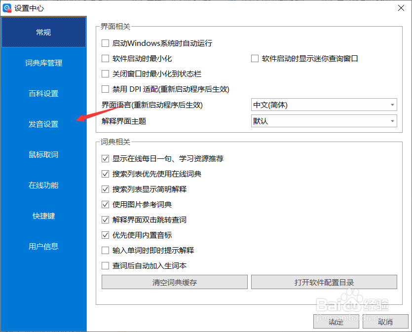 欧路词典如何进行发音设置