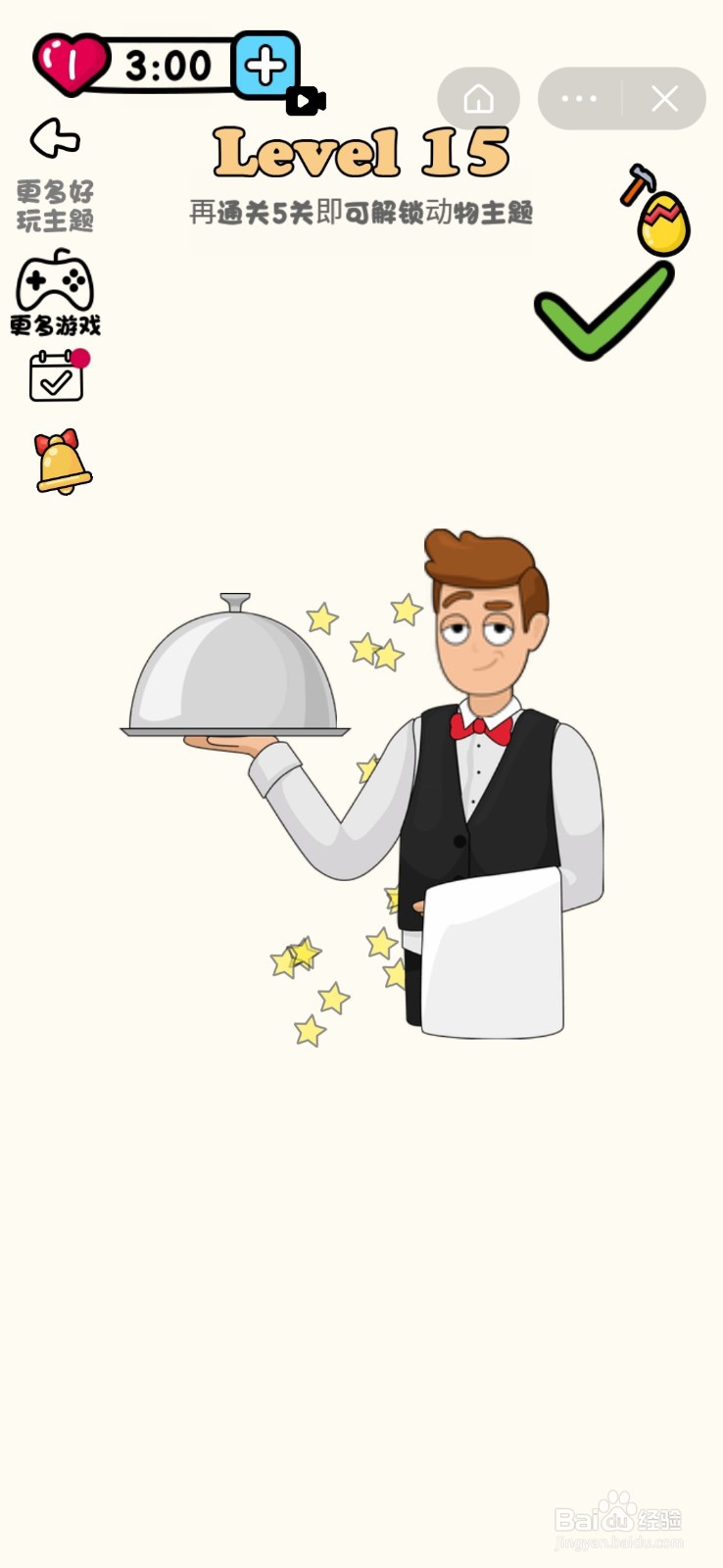 超级脑洞王：第11-15关怎么过？