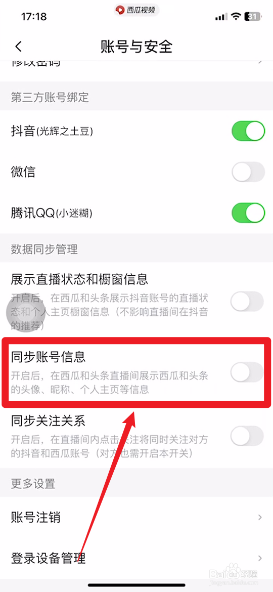 手机西瓜视频如何关闭同步账号信息功能