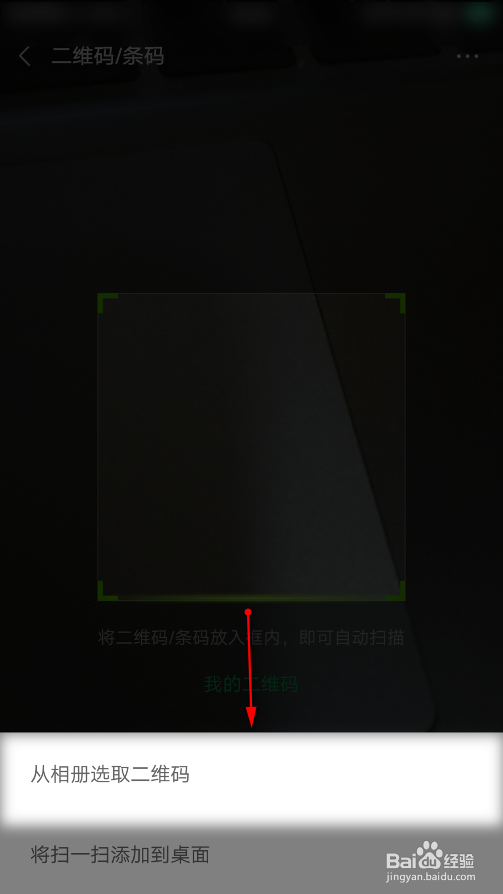 微信朋友给发过来的二维码怎么扫一扫