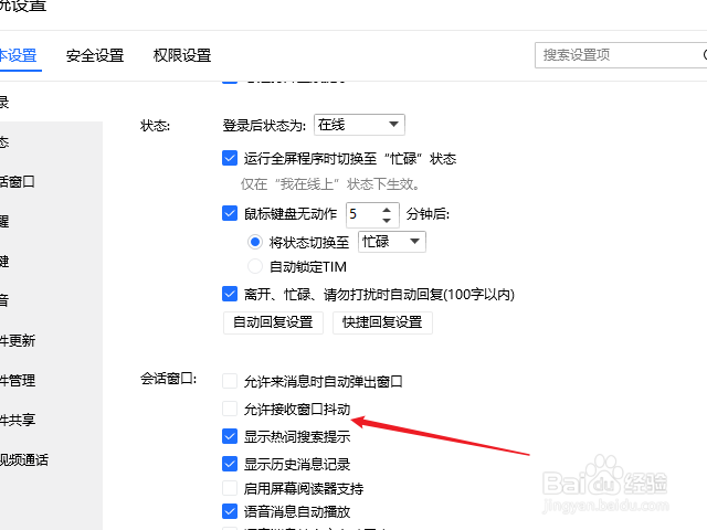 qq怎么禁止窗口抖动
