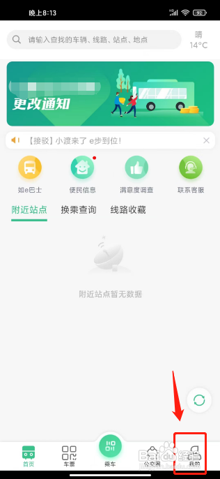 合肥智慧公交APP设置到站提醒铃声的方法