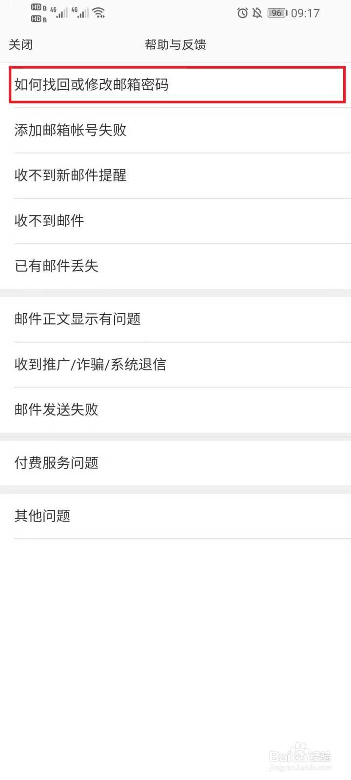 网易邮箱app改密码