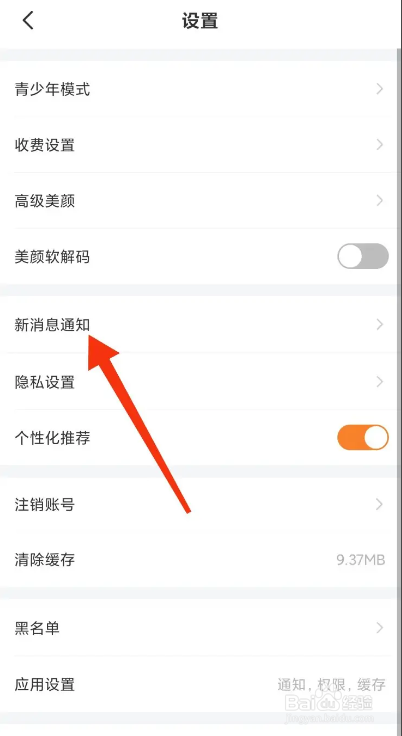 糖爱APP如何开启消息声音