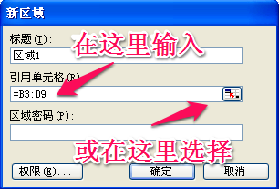 Excel小技巧：[9]设置允许部分编辑（2003）