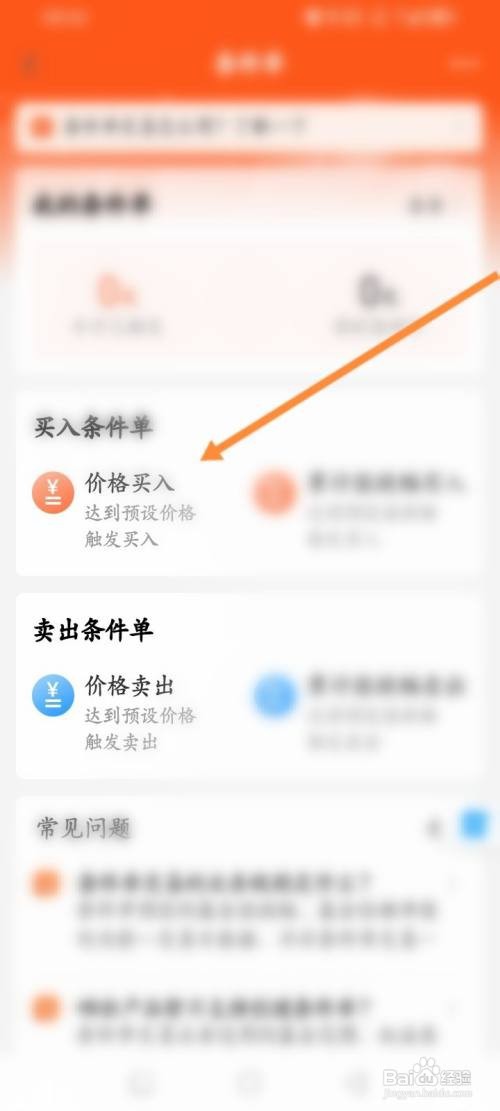 天天基金APP在哪里设置条件单