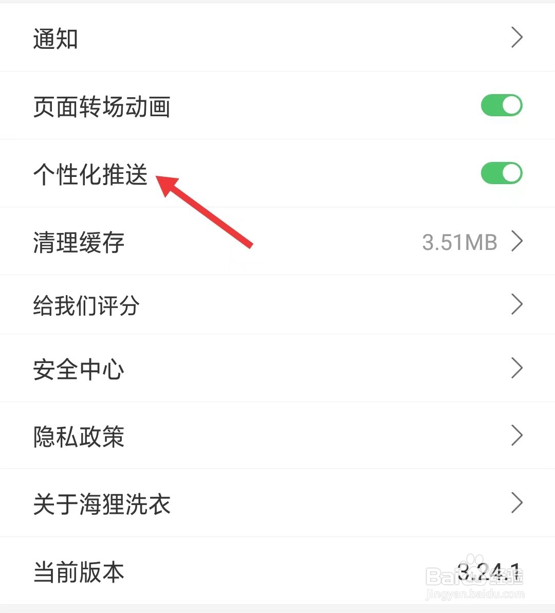 海狸洗衣app如何关闭个性化推送