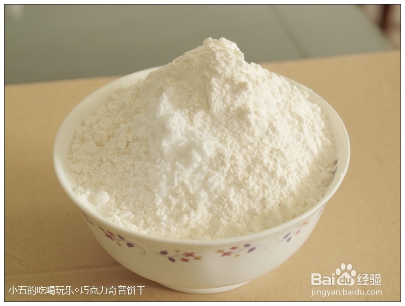 饼干的做法：[1]巧克力奇普饼干