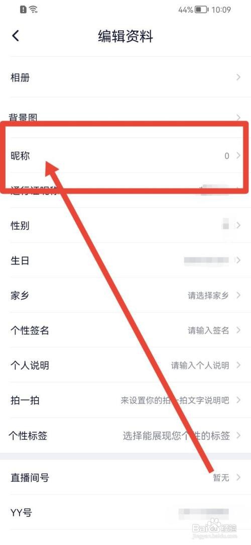 YY怎么修改昵称