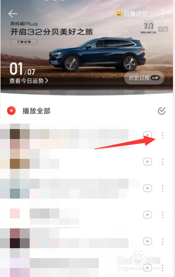如何对网易云音乐APP日推歌曲屏蔽不喜欢的歌曲
