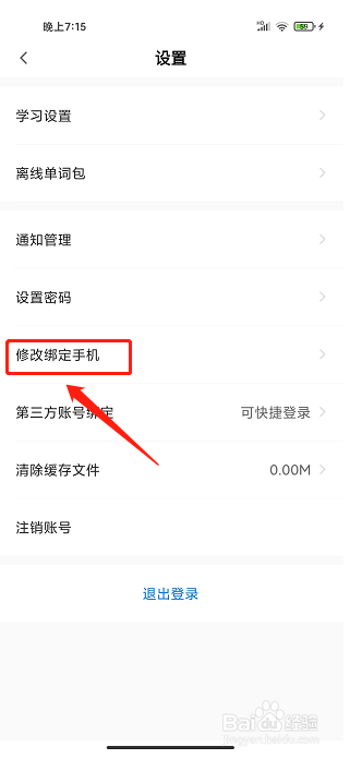 中公易词app怎么修改绑定手机号