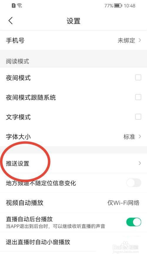 腾讯新闻如何关闭推送设置?