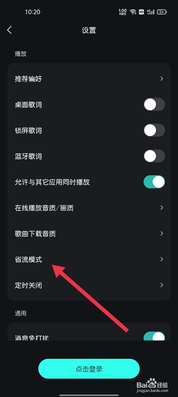 波点音乐怎样找到省流模式