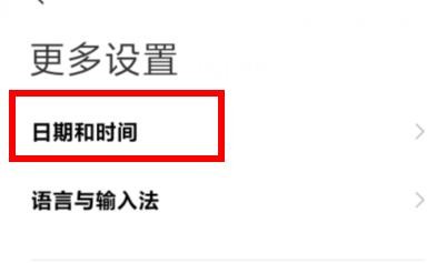 小米12时间显示怎样配置为12小时制