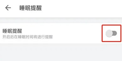 哔哩哔哩睡眠提醒如何开启