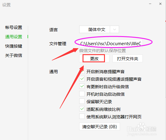 电脑版微信更改聊天记录存放位置的方法