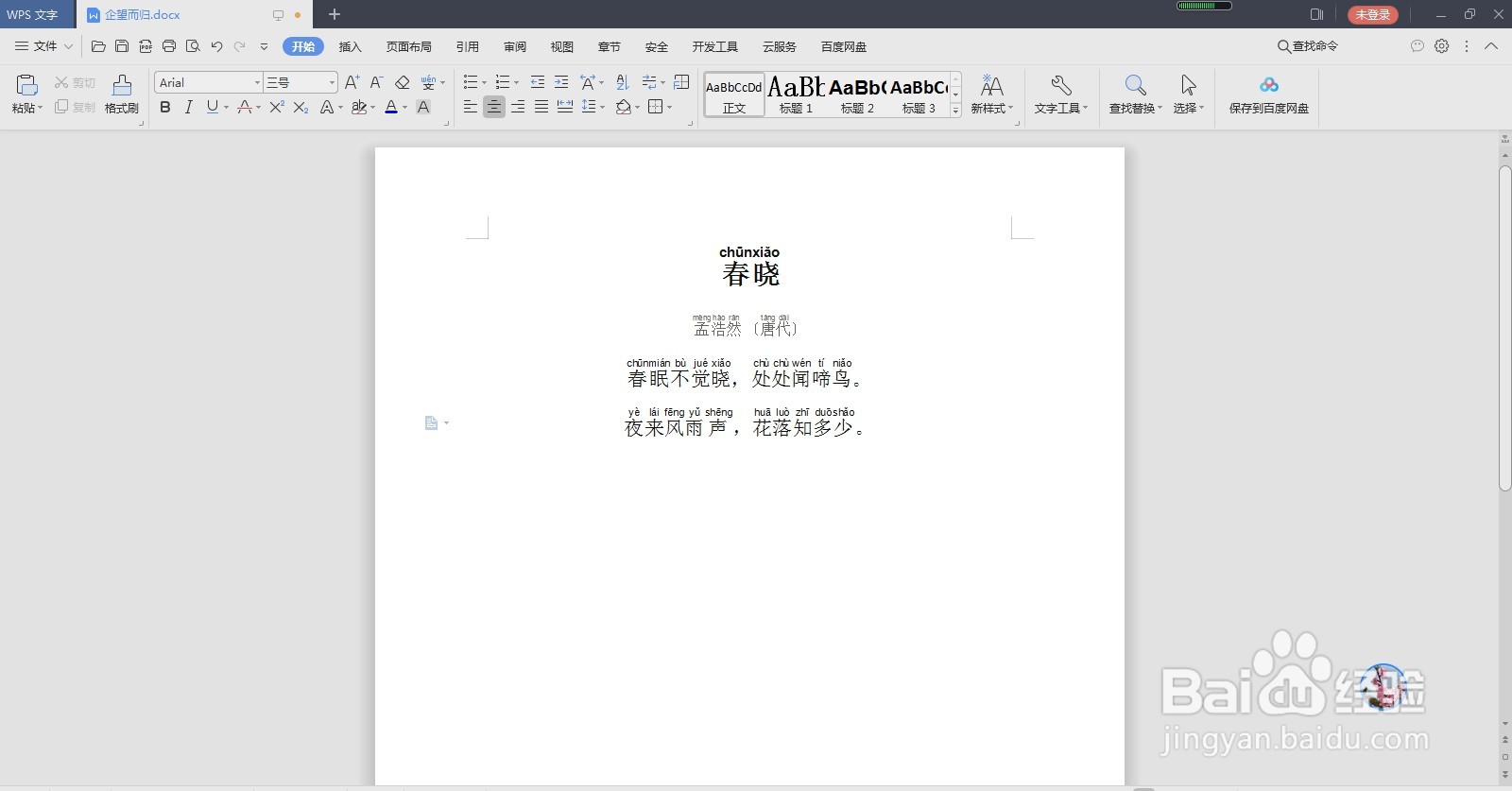 如何为word文档中的文字添加拼音？