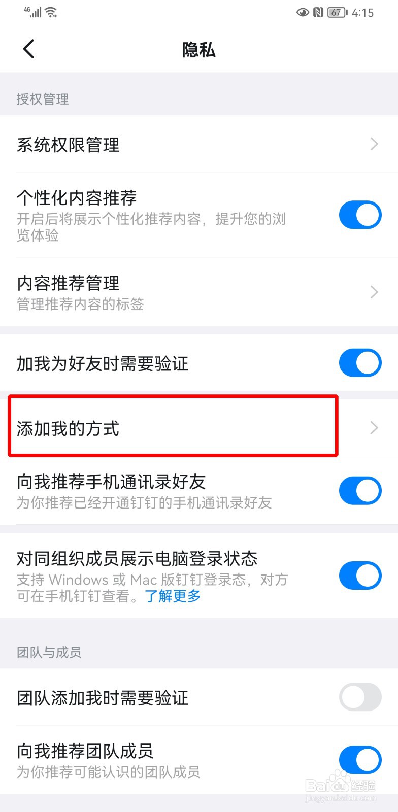 钉钉怎么设置不能加好友