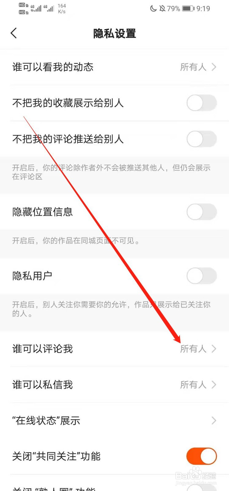 快手如何设置谁可以评论我
