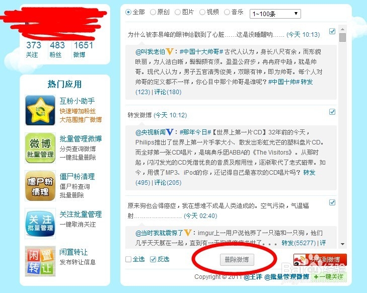 如何准确又高效地删除新浪微博