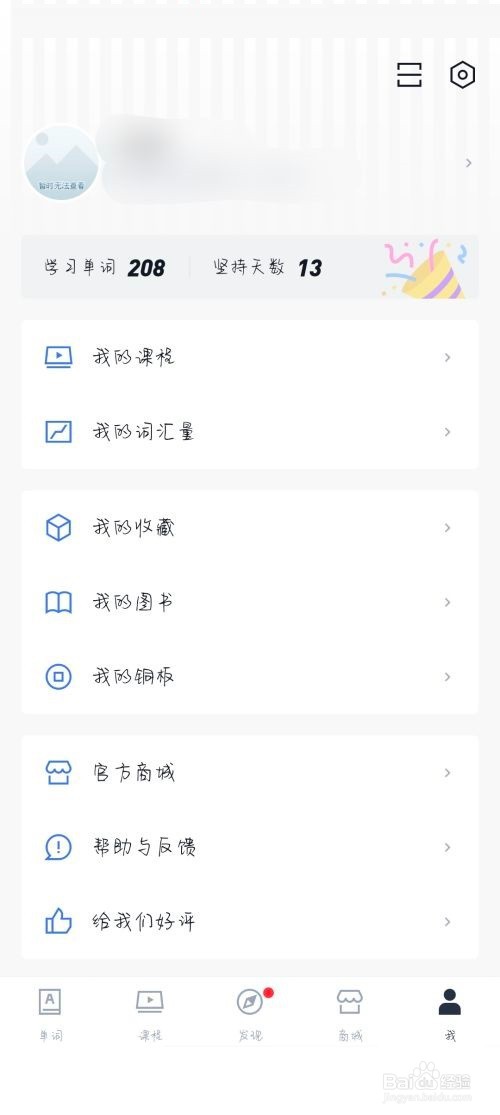 百词斩收藏的商品在哪儿?