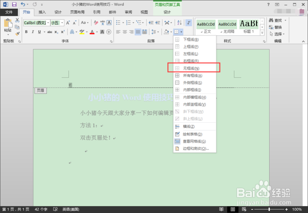 小小猪的Word使用技巧—编辑页眉和除去页眉横线