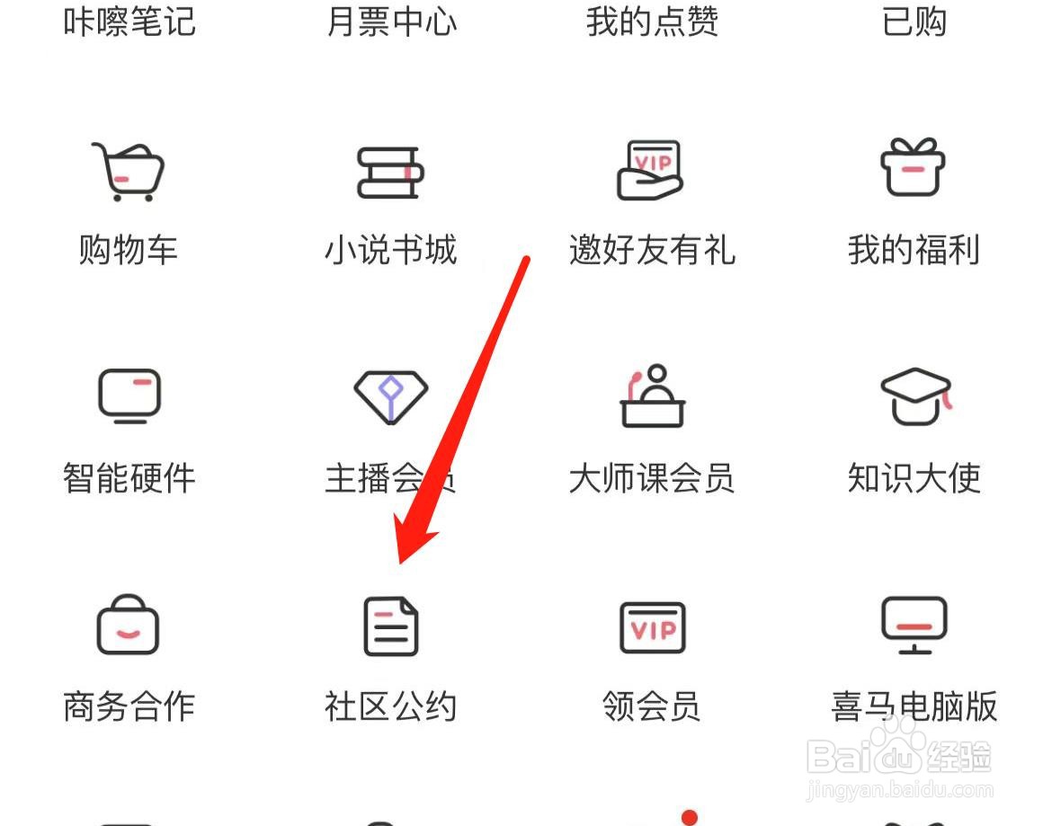 喜马拉雅怎样查看社区公约