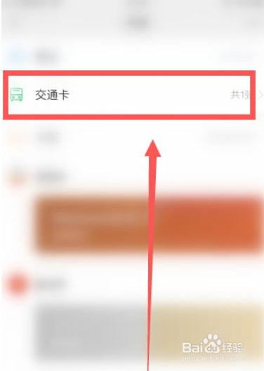 怎么查看微信的交通卡