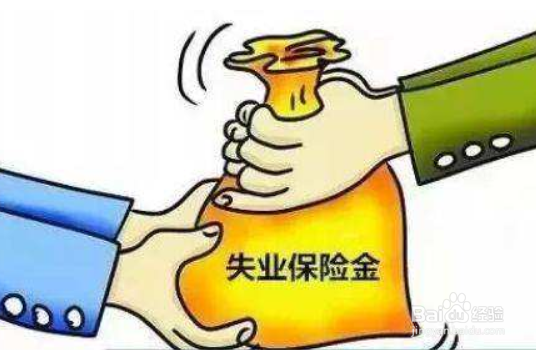 失业金不领取有什么好处？