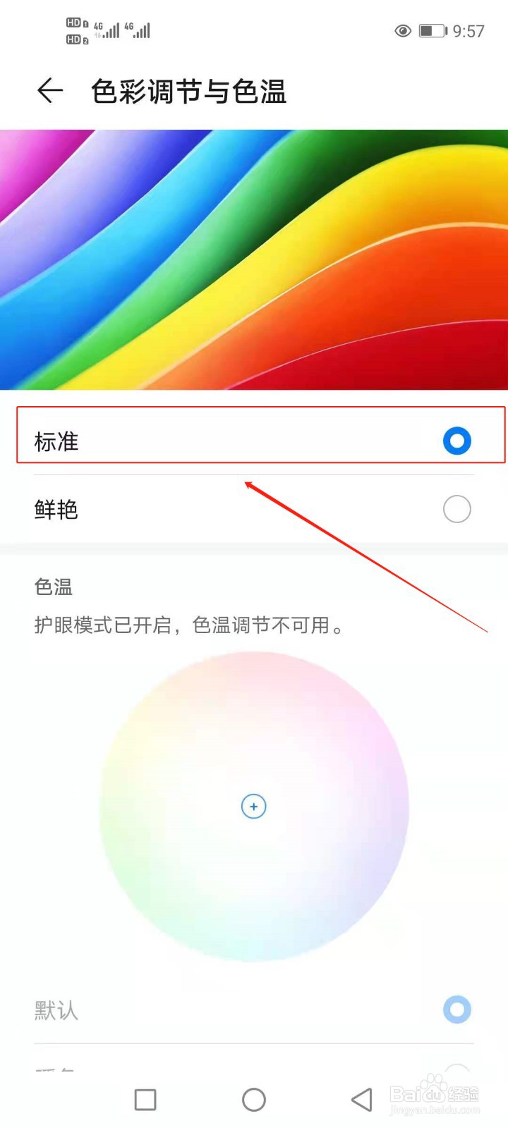 手机屏幕色彩失调如何调整
