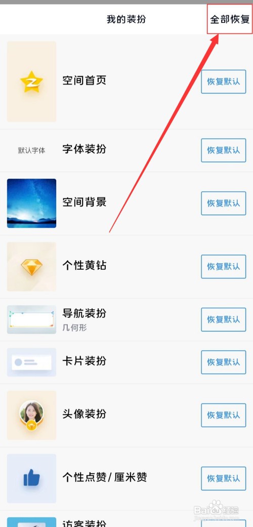 qq空间装扮怎么恢复默认