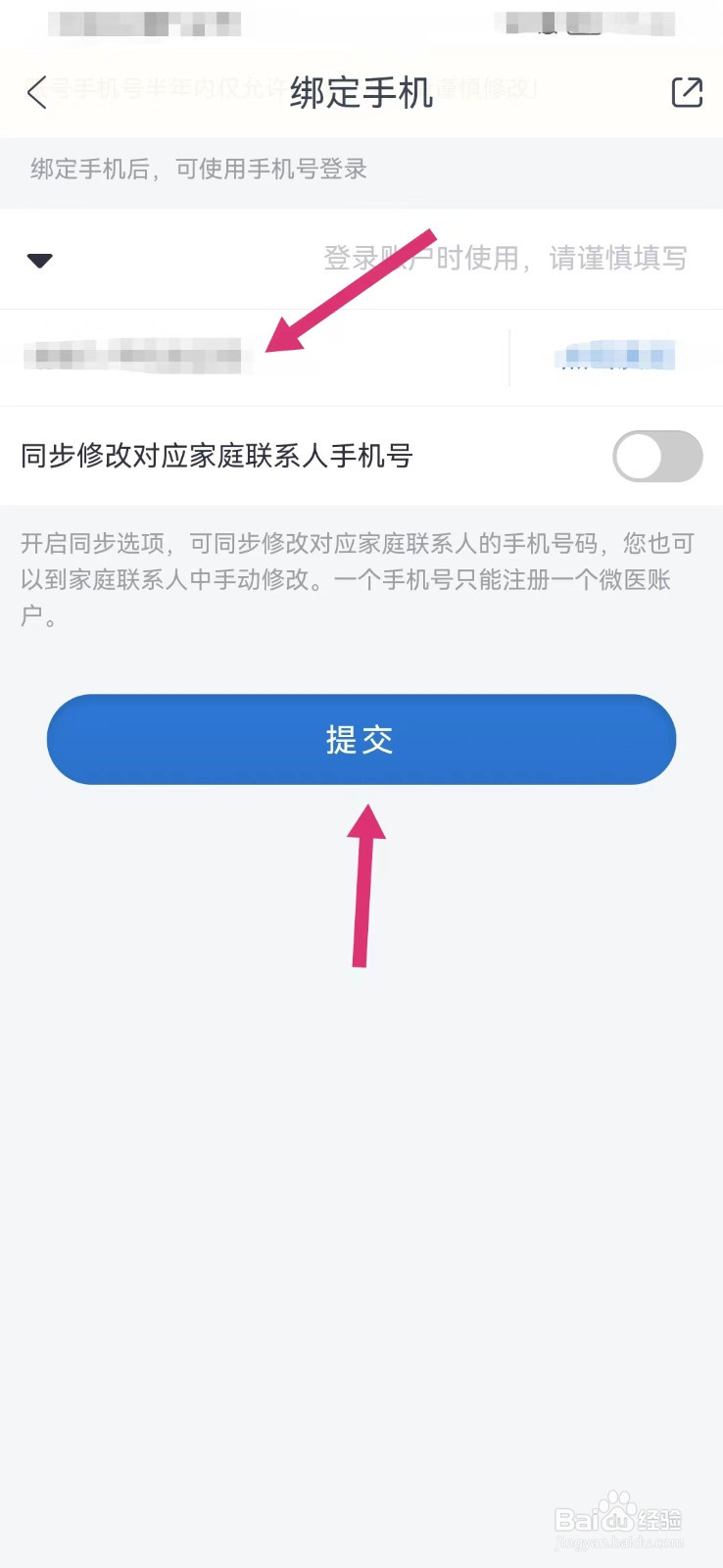 微医如何绑定手机号