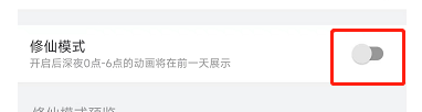 哔哩哔哩APP如何打开修仙模式