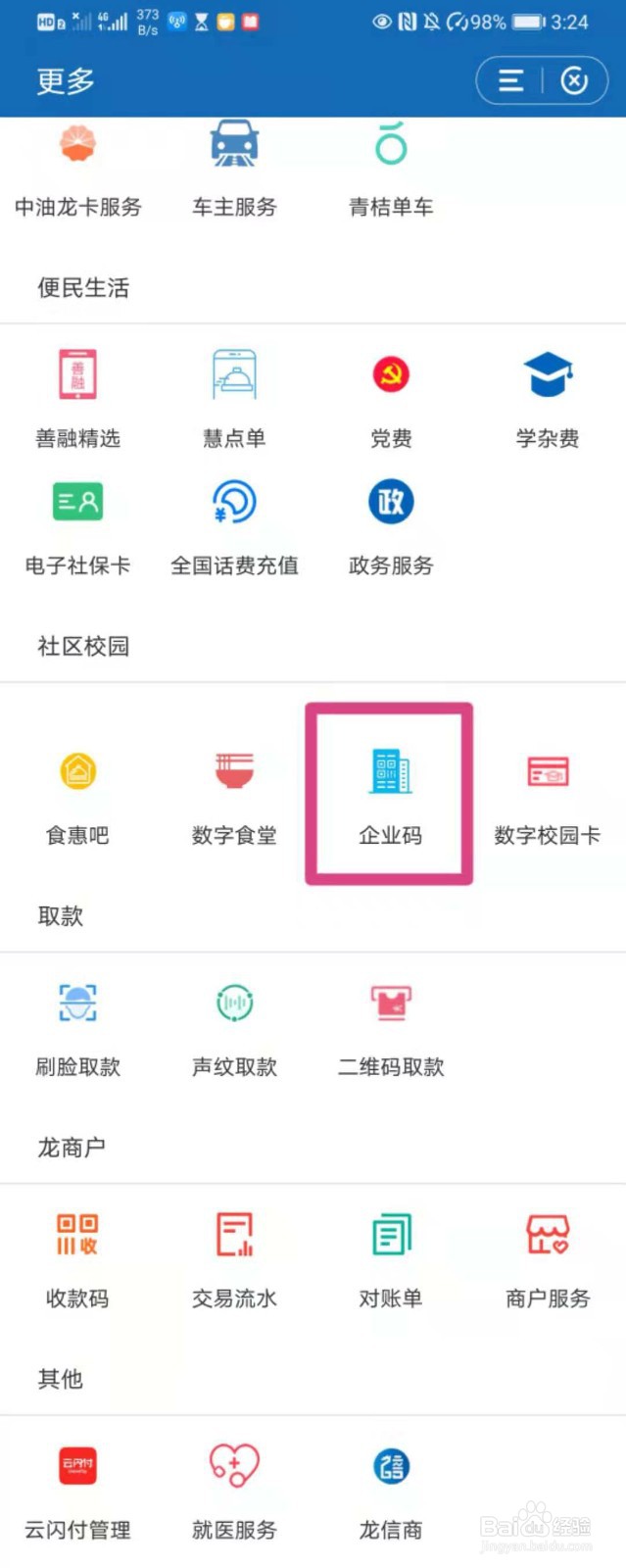 如何在建行app中领取企业码