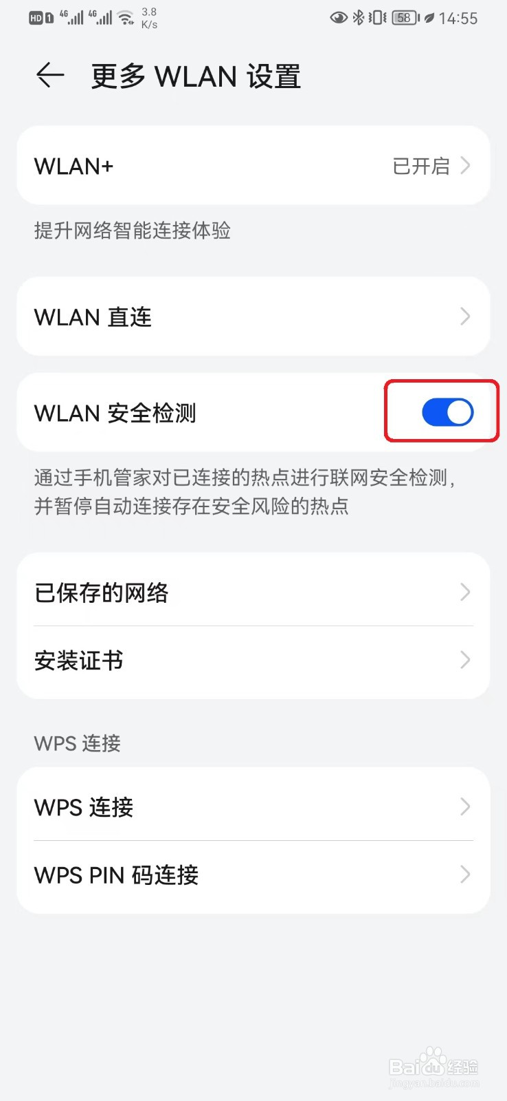 华为手机WLAN安全检测怎么开启？